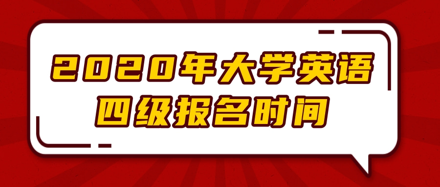 2020年大学英语四级报名时间