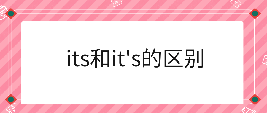 its和it’s的区别