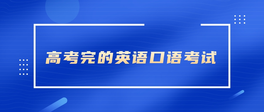 高考完的英语口语考试