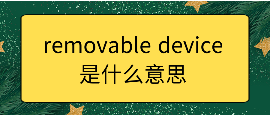 removable device是什么意思