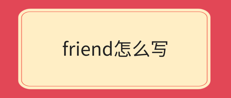 friend怎么写