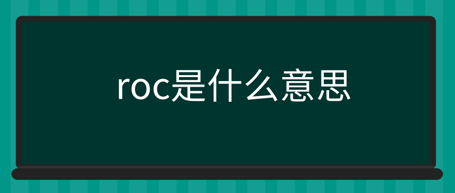 roc是什么意思