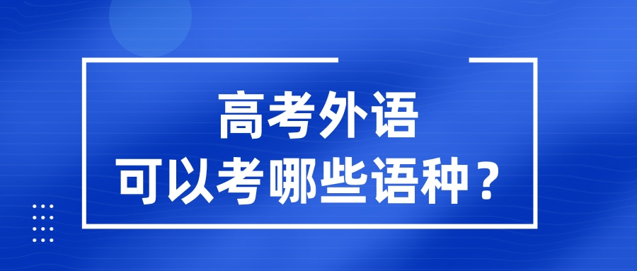 高考外语可以考哪些语种