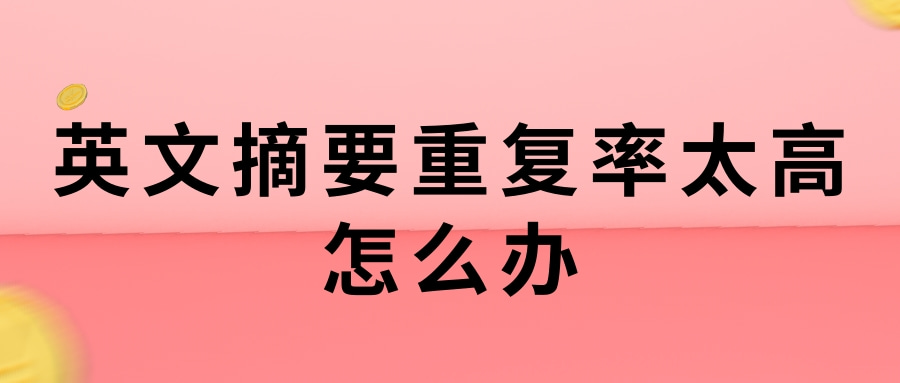 英文摘要重复率太高怎么办