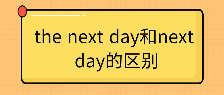 the next day和next day的区别