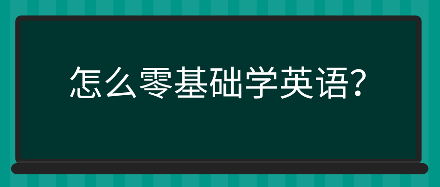 怎么零基础学英语？