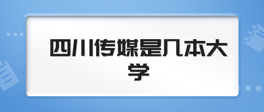 四川传媒是几本大学