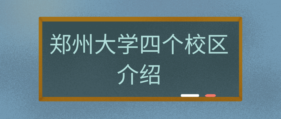 郑州大学四个校区介绍