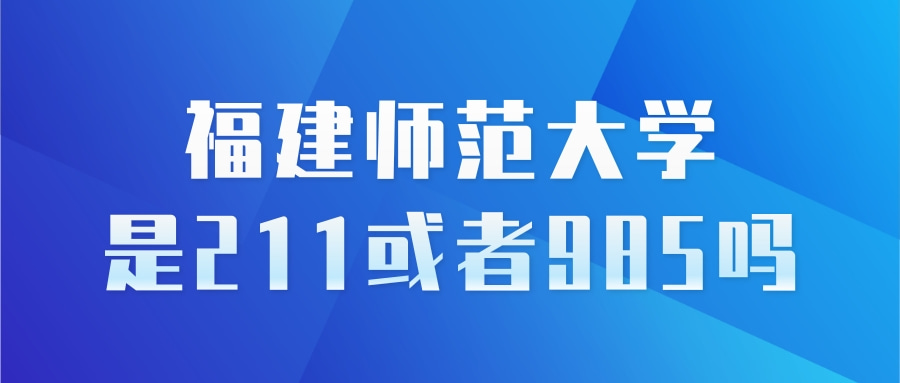 福建师范大学是211或者985吗