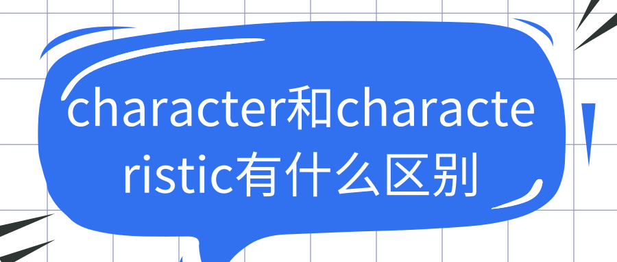 character和characteristic有什么区别