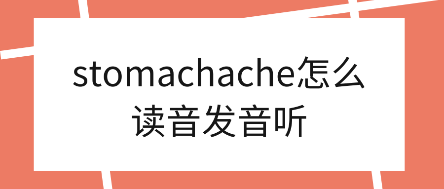 stomachache怎么读音发音听