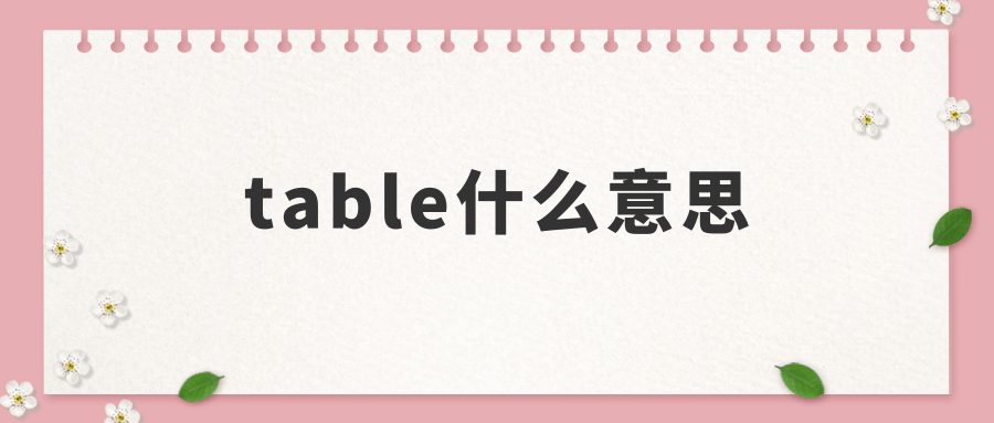 table什么意思