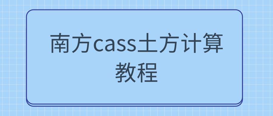 南方cass土方计算教程