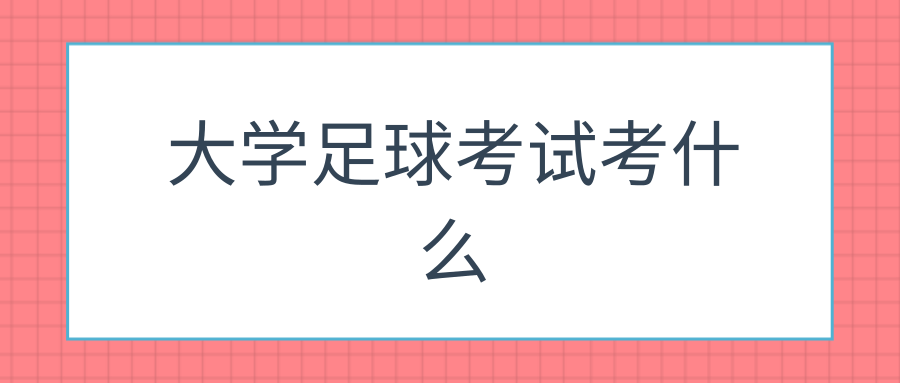 大学足球考试考什么