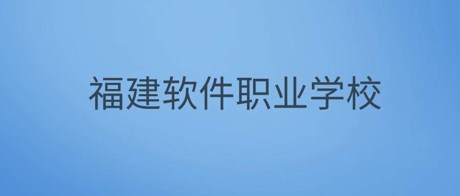 福建软件职业学校