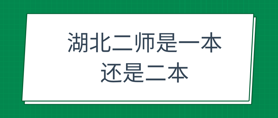 湖北二师是一本还是二本