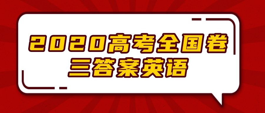 2020高考全国卷三答案英语