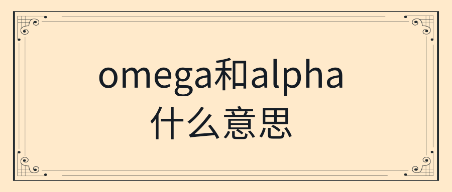 omega和alpha什么意思