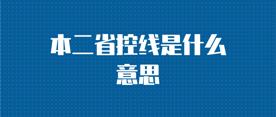 本二省控线是什么意思