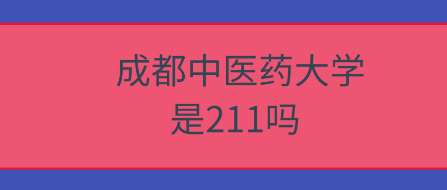 成都中医药大学是211吗