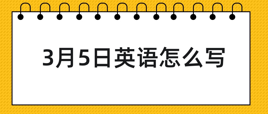 3月5日英语怎么写