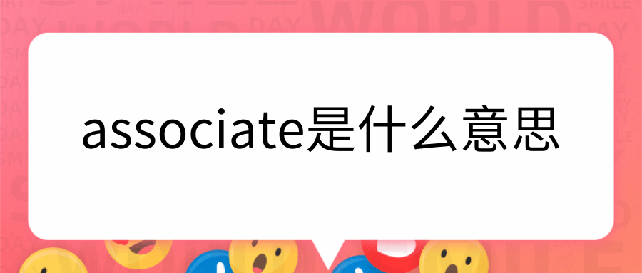 associate是什么意思