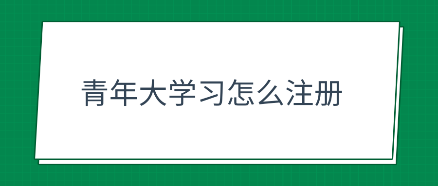 青年大学习怎么注册