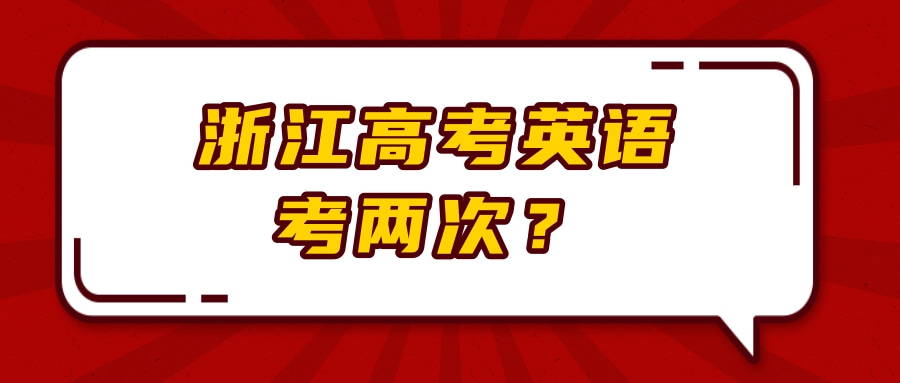 浙江高考英语考两次