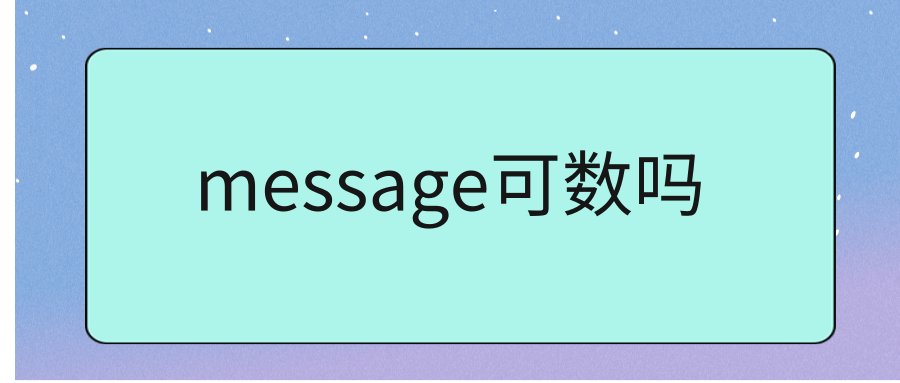 message可数吗