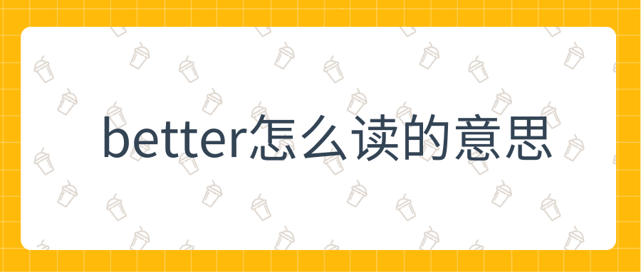 better怎么读的意思