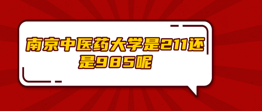 南京中医药大学是211还是985呢