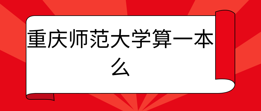 重庆师范大学算一本么