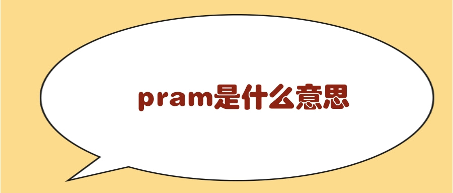 Pram是什么意思