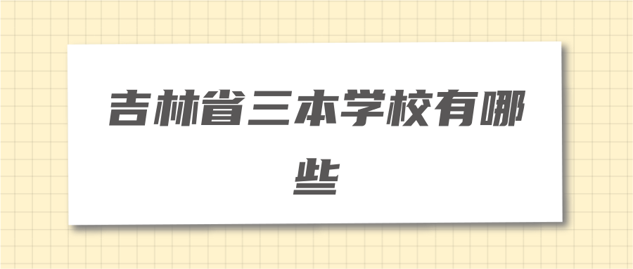 吉林省三本学校有哪些