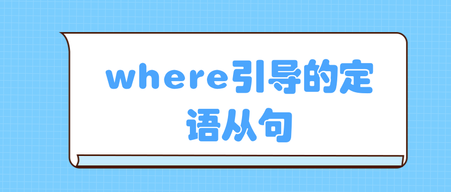 where引导的定语从句