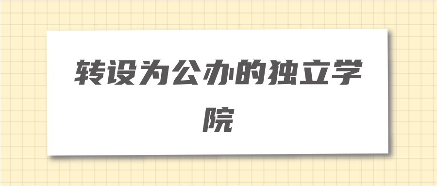 转设为公办的独立学院