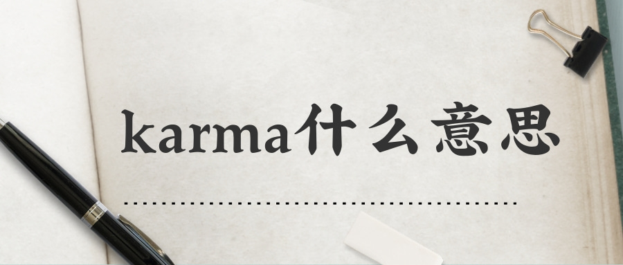 karma什么意思