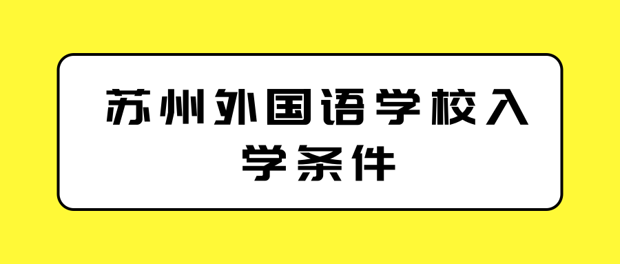 苏州外国语学校入学条件