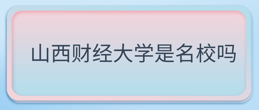 山西财经大学是名校吗