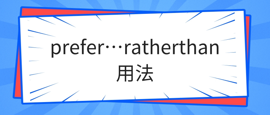 prefer…ratherthan用法