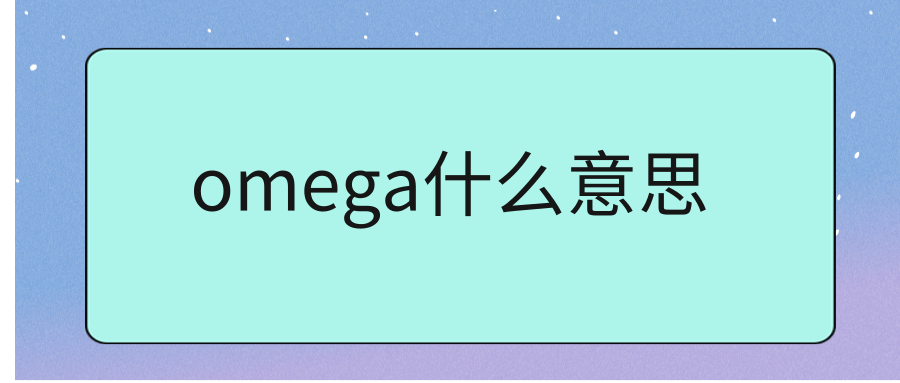 omega什么意思