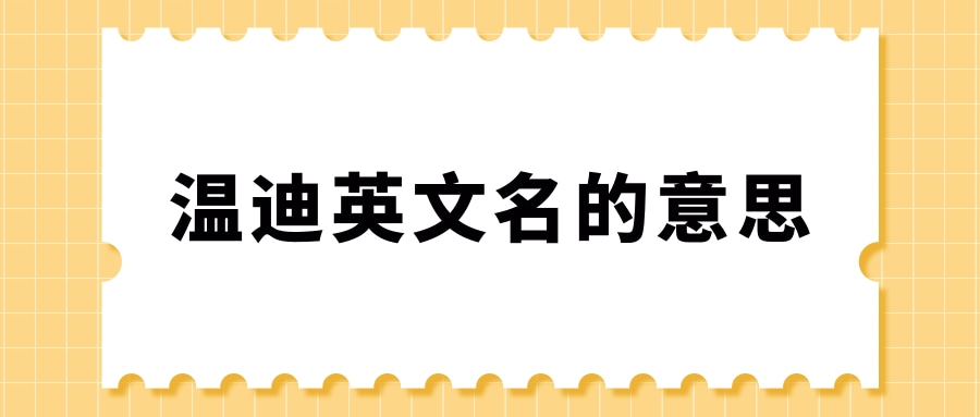 温迪英文名的意思