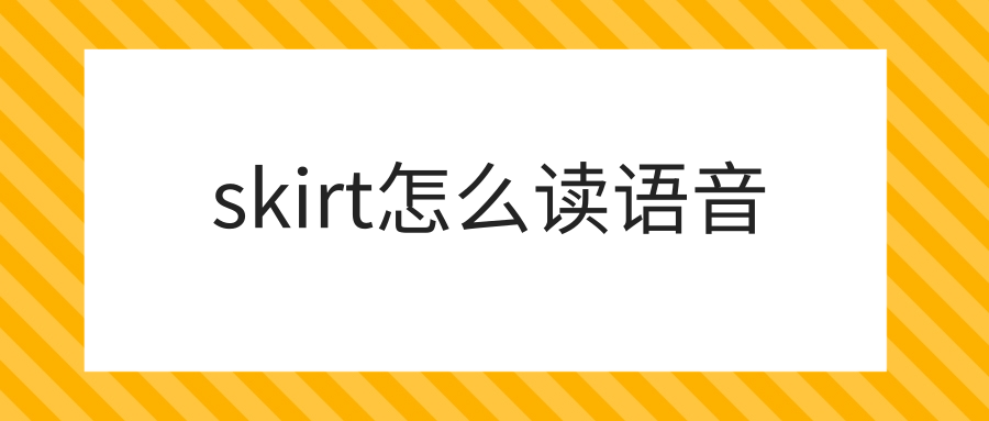 skirt怎么读语音