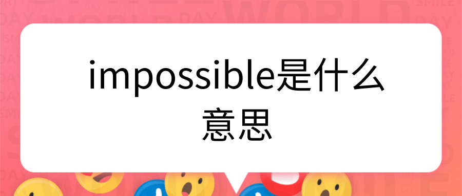 impossible是什么意思