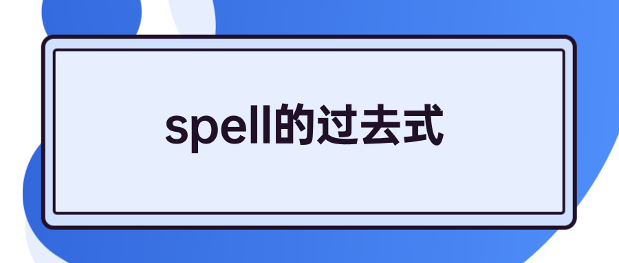 spell的过去式