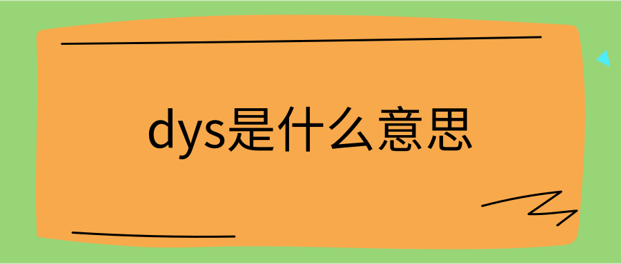 dys是什么意思