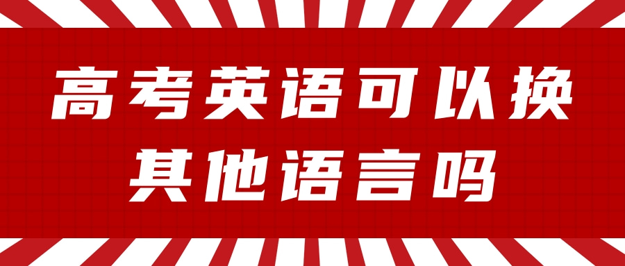 高考英语可以换其他语言吗