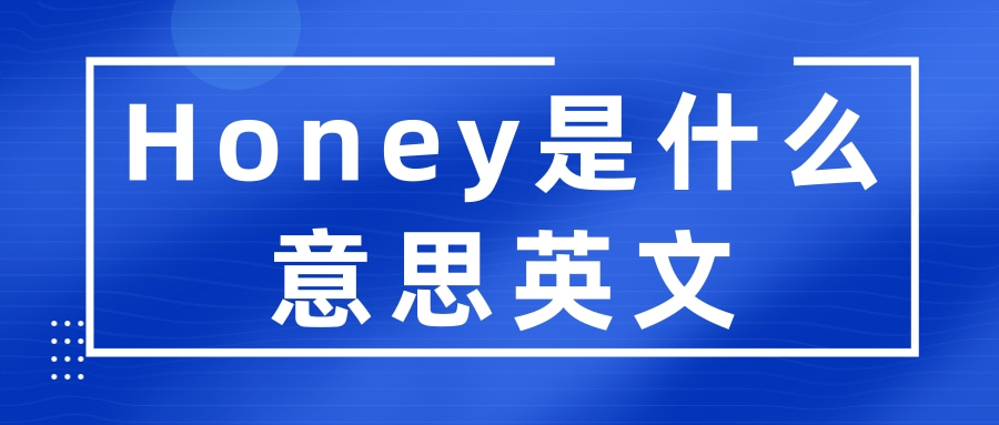 Honey是什么意思英文