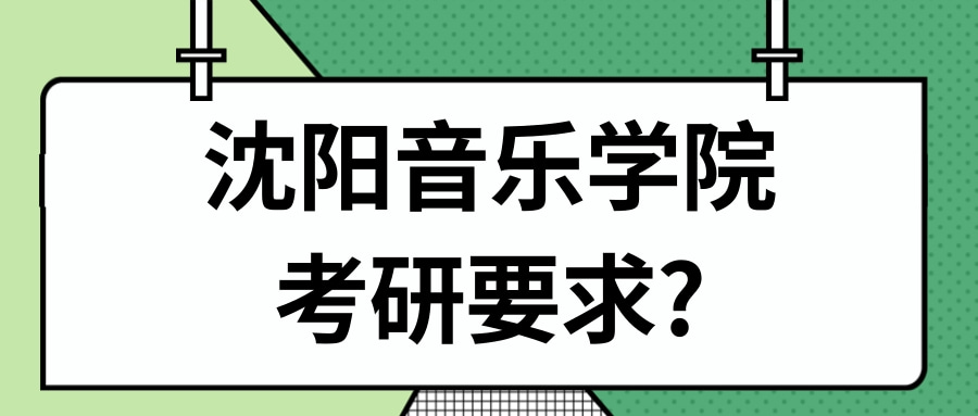 沈阳音乐学院考研要求