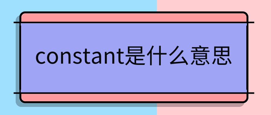 constant是什么意思